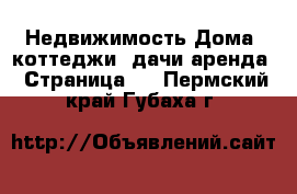 Недвижимость Дома, коттеджи, дачи аренда - Страница 2 . Пермский край,Губаха г.